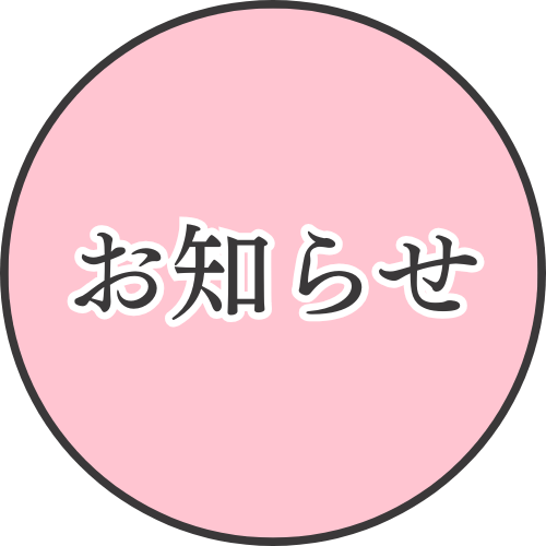 お知らせ