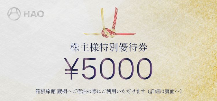 株主優待券
